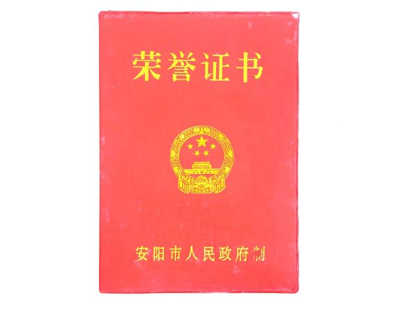 安阳市人民政府荣誉证书