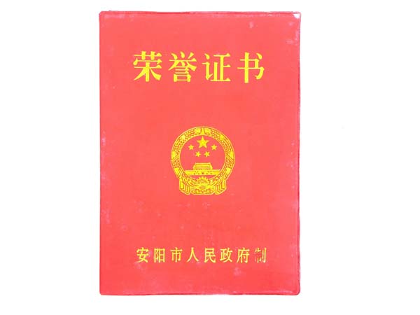 安阳市人民政府荣誉证书