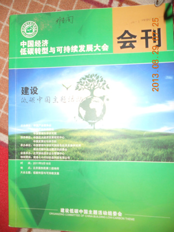 中国经济低碳转型与可持续发展大会 会刊 A